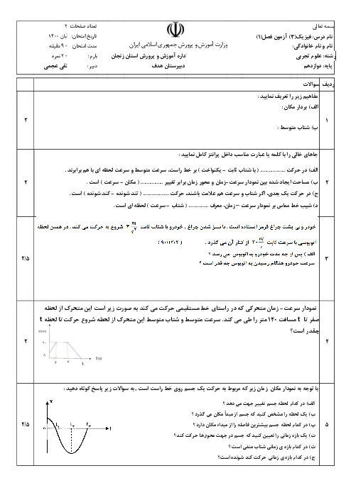 سوالات امتحان فیزیک (3) دوازدهم تجربی دبیرستان زینبیه | فصل 1: حرکت بر خط راست