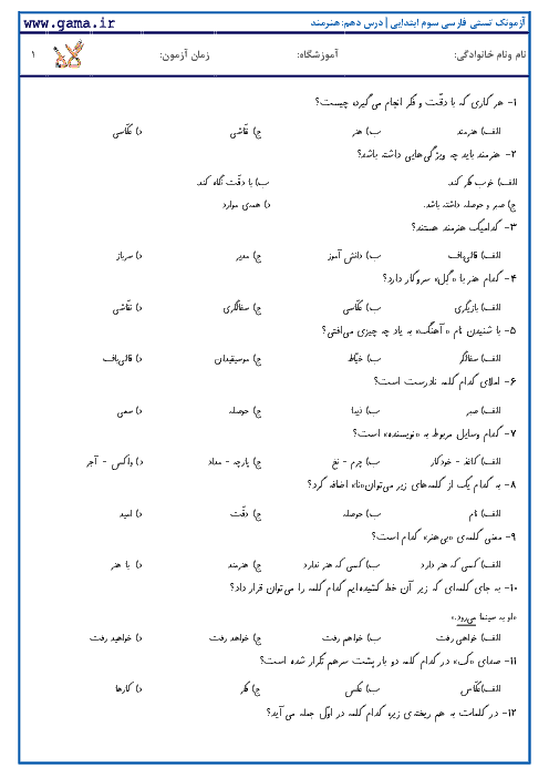 آزمونک تستی فارسی دوم ابتدایی | درس دهم: هنرمند