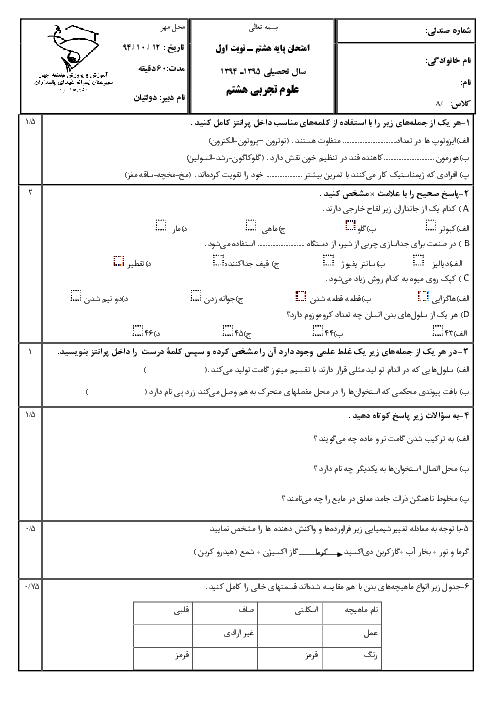  آزمون نوبت اول علوم تجربی هشتم دبیرستان شهدای پاسداران تهران | دی 94
