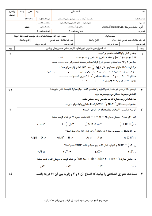 امتحان نوبت اول ریاضی (1) دهم دبیرستان امام خمینی اردستان | دی 1401