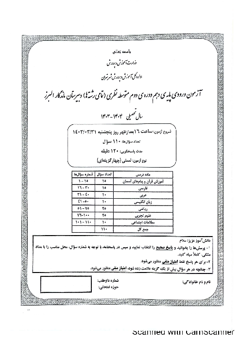 آزمون ورودی پایه دهم دبیرستان ماندگار البرز | سال تحصیلی 1404-1403