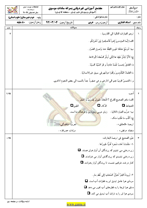دانلود سوال و پاسخنامه عربي(2)| دوم انساني| نوبت دوم 92