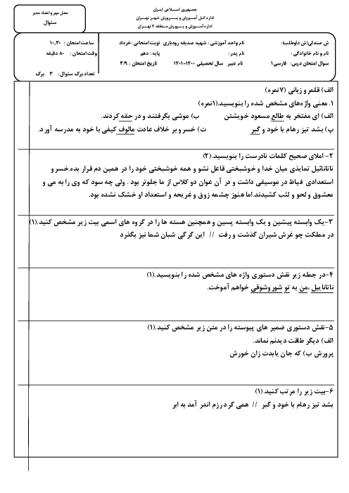 امتحان نوبت دوم فارسی (1) دهم دبیرستان شهیده صدیقه رودباری | خرداد 1401