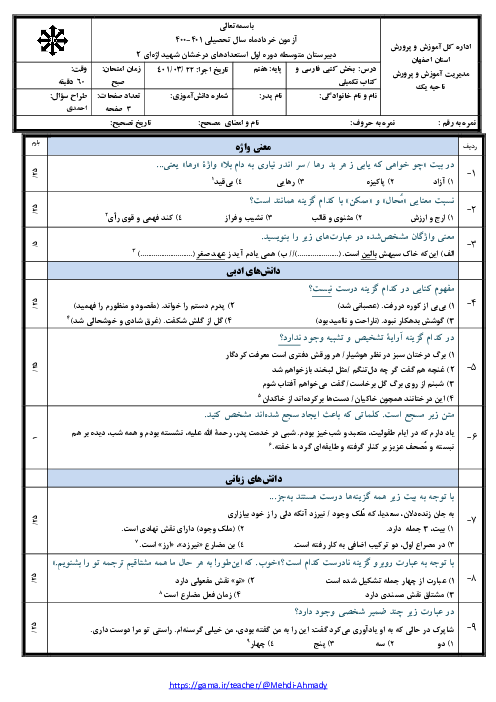 سوالات امتحان نوبت دوم فارسی هفتم دبیرستان استعدادهای درخشان شهید اژه‌ای 2 | خرداد 1401