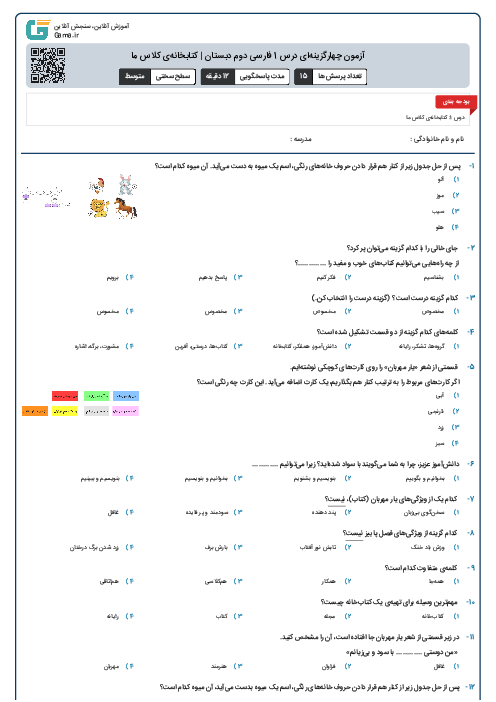 آزمون چهارگزینه‌ای درس 1 فارسی دوم دبستان | کتابخانه‌ی کلاس ما