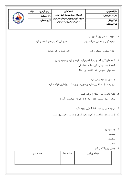 آزمون نوبت اول فارسی پنجم دبستان مهر آوش | دی 1397