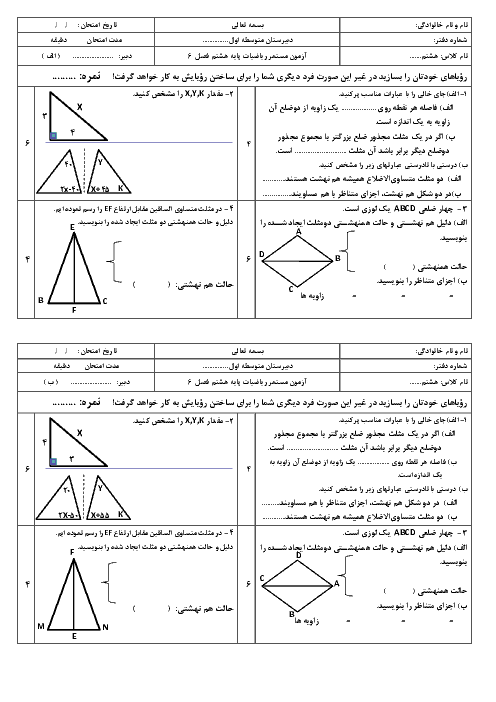 آزمون ریاضی هشتم مدرسه یادگار امام دزفول | فصل 6: مثلث