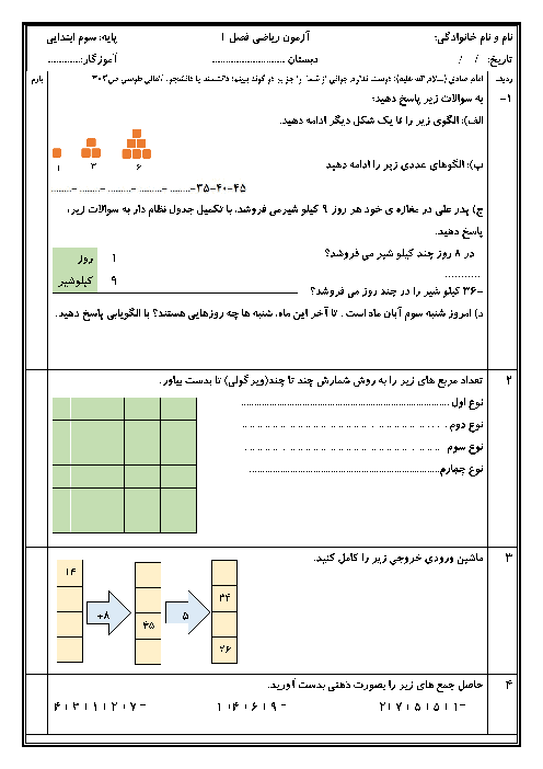 آزمون مداد کاغذی ریاضی سوم ابتدایی دبستان تربیت حسینی | فصل اول: الگوها