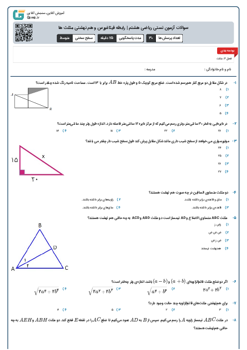 سوالات آزمون تستی ریاضی هشتم | رابطه فیثاغورس و هم نهشتی مثلث ها