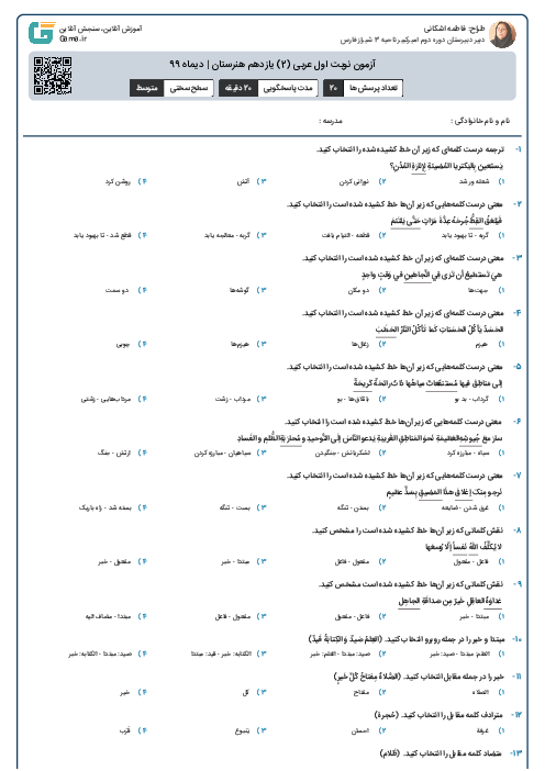 آزمون نوبت اول عربی (2) یازدهم هنرستان | دیماه 99
