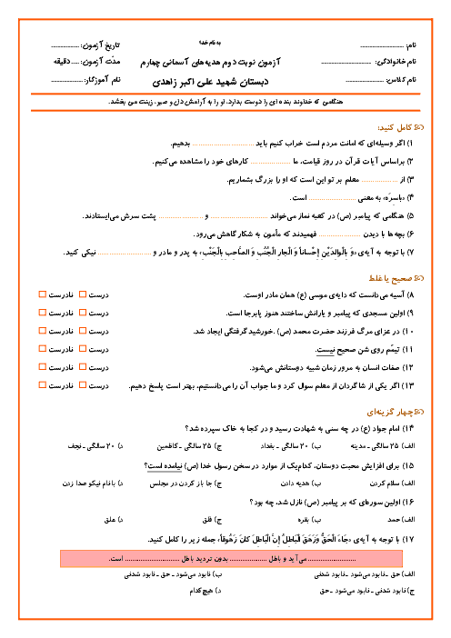 آزمون نوبت دوم هدیه های آسمانی پایه چهارم دبستان شهید علی اكبر زائری | خرداد1396