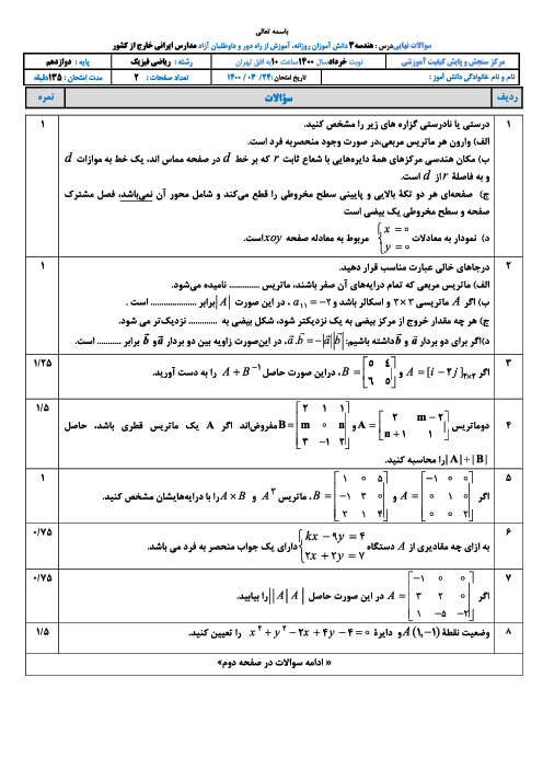 امتحان نهایی هندسه (3) دوازدهم ریاضی مدارس ایرانی خارج از کشور | خرداد 1400 (نوبت صبح و عصر)