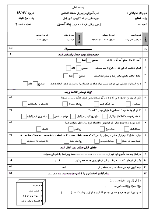  آزمون نوبت دوم پیام های آسمان هفتم دبیرستان پسرانه 22بهمن|خرداد96