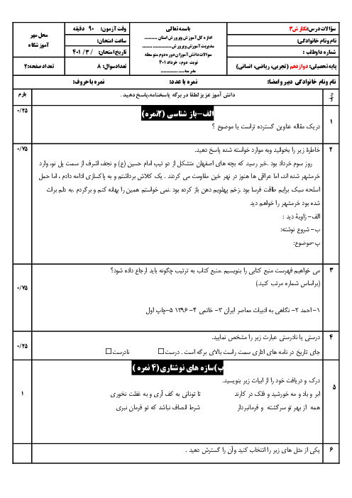 سوالات امتحان آزمایشی نوبت دوم نگارش (3) دوازدهم دبیرستان شمس تبریزی | خرداد 1401
