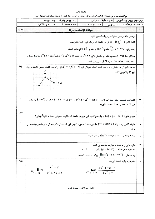 سوالات امتحان نهایی حسابان (2) دوازدهم هماهنگ مدارس ایرانی خارج از کشور | خرداد 1401 (نوبت صبح)