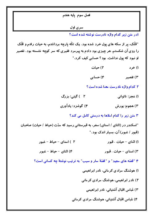  50 سوال تستی فارسی هفتم | فصل 3: سبک زندگی (درس 6 تا 8)