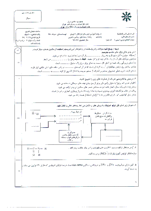 آزمون پایانی نوبت دوم شیمی (1)‌ پایه دهم دبیرستان فرزانگان 2 تهران | خرداد 1397 + پاسخ