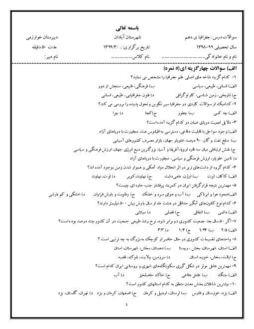 آزمون نوبت دوم جغرافیای ایران و استان شناسی خوزستان دهم هنرستان خوارزمی | اردیبهشت 1399