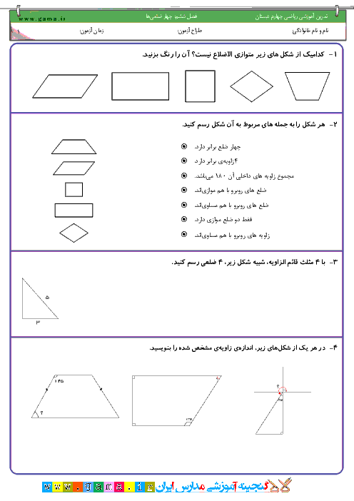 تمرين آموزشي رياضي چهارم دبستان | فصل ششم: چهار ضلعي‌ ها