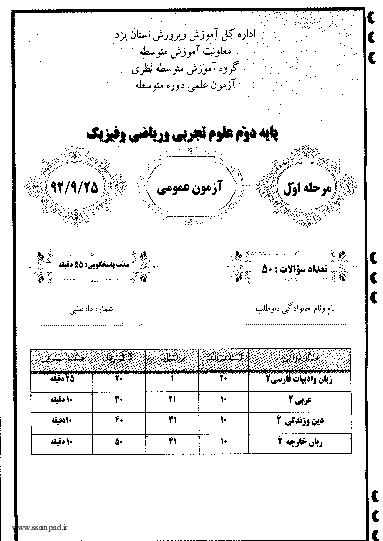 مرحله اول آزمون علمی دوم ریاضی و فیزیک با پاسخ تشریحی | استان یزد 1392 