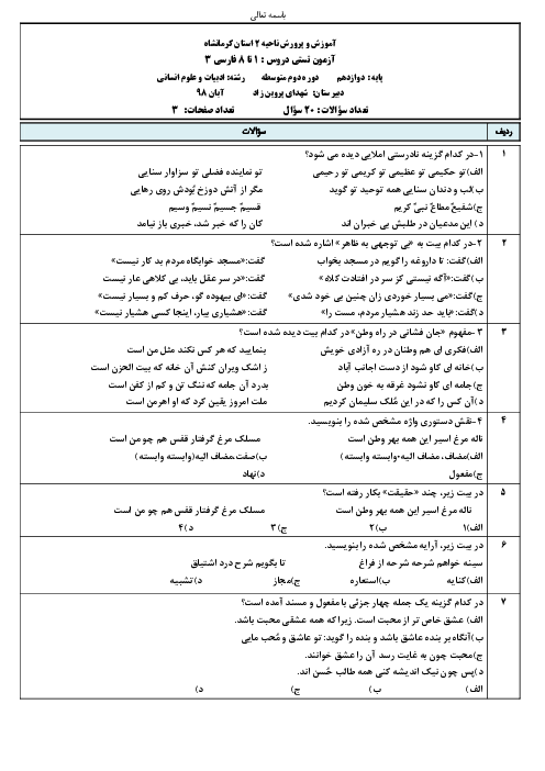 امتحان تستی درس 1 تا 8 فارسی دوازدهم دبیرستان شهدای پروین زاد