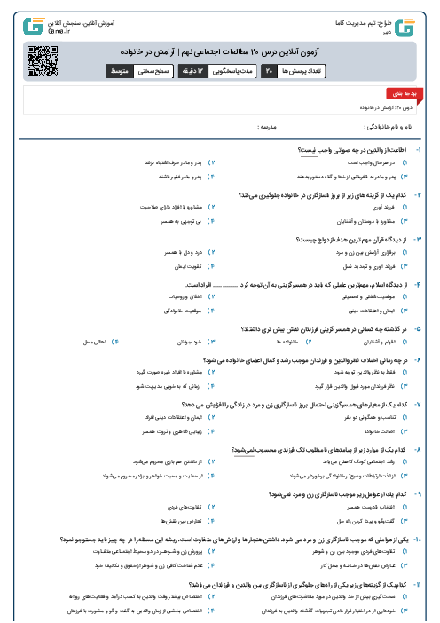 آزمون آنلاین درس 20 مطالعات اجتماعی نهم | آرامش در خانواده