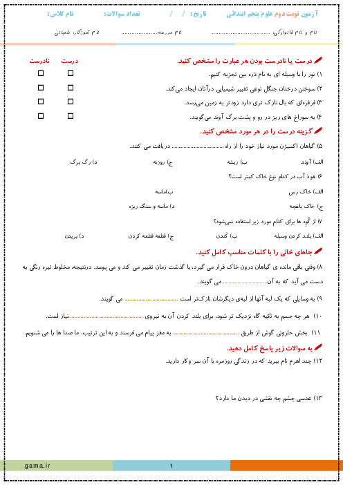 نمونه سوال آزمون نوبت دوم علوم پنجم دبستان در اردیبهشت 1403