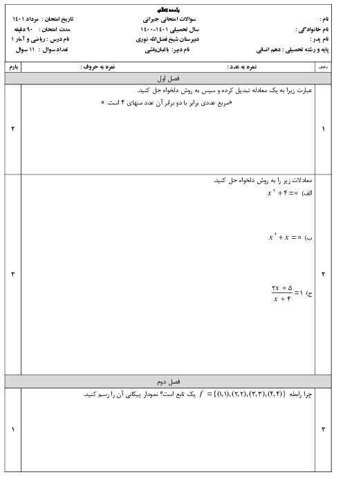 سوالات امتحان جبرانی تابستان ریاضی و آمار (1) دهم دبیرستان شیخ فضل الله نوری | مرداد 1401
