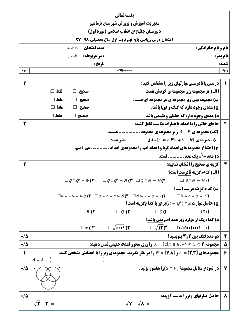 آزمون نوبت اول ریاضی نهم دبیرستان جانبازان انقلاب اسلامی | دی 1397