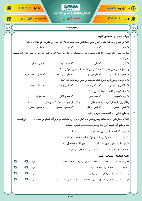 امتحان ترم دوم هدیه‌های آسمان ششم هماهنگ منطقه 5 تهران | خرداد 1401