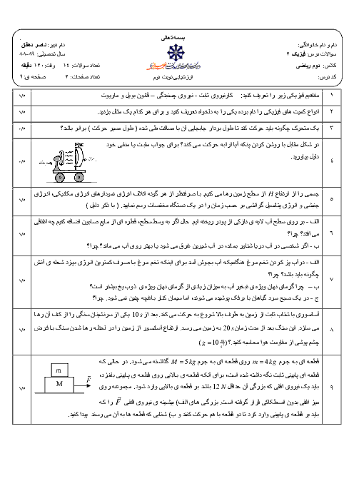 آزمون فیزیک (2) دوم ریاضی خرداد 1389 | دبیرستان شهید صدوقی یزد