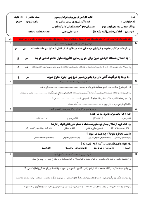 نمونه سوال امتحان پایانی آمادگی دفاعی دهم دبیرستان حاج آخوند ملاعباس تربتی | خرداد 1400