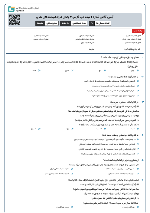 آزمون آنلاین شماره 2 نوبت دوم فارسی 3 پایه‌ی دوازدهم رشته‌های نظری