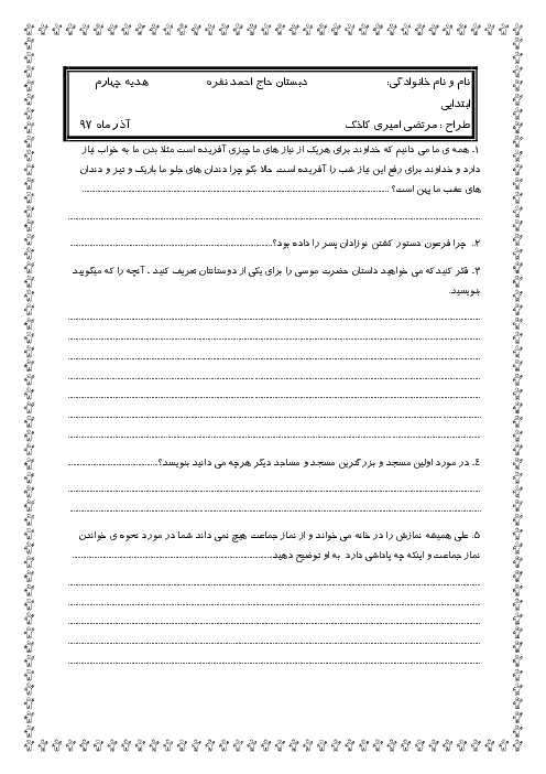 ارزشیابی هدیه های آسمانی چهارم دبستان حاج احمد نقره | آذر 1397: درس 1 تا 6