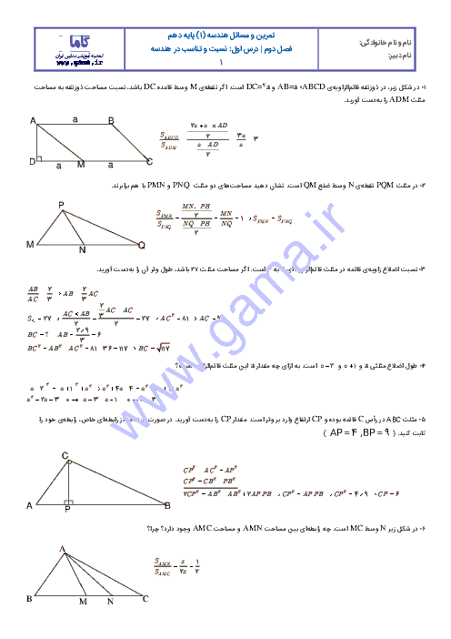تمرین های تکمیلی هندسه (1) دهم رشته رياضی |  فصل دوم: درس اول- نسبت و تناسب در هندسه 