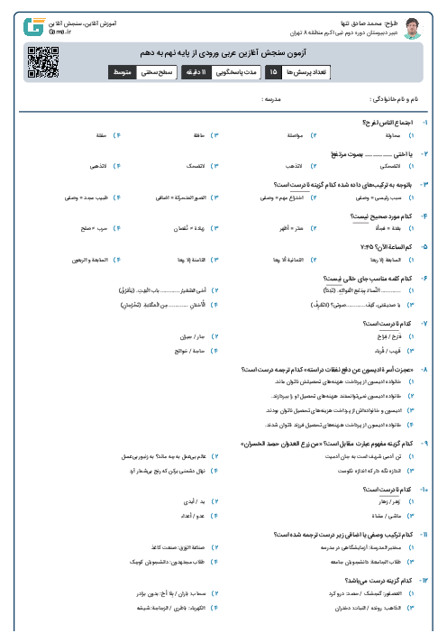 آزمون سنجش آغازین عربی ورودی از پایه نهم به دهم