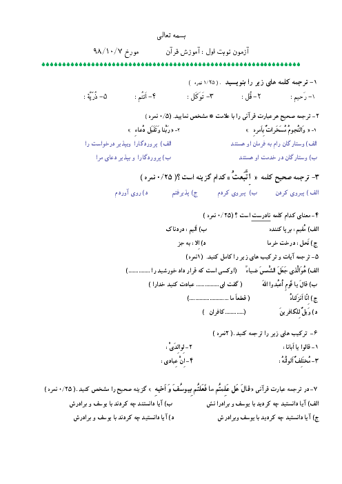 آزمون نوبت اول قرآن هفتم هماهنگ منطقه 2 تهران | دی 98
