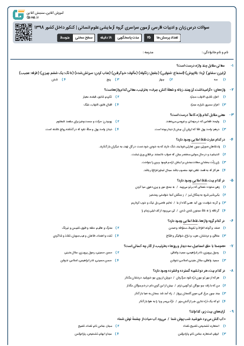 سوالات درس زبان و ادبیات فارسی آزمون سراسری گروه آزمایشی علوم انسانی | کنکور داخل کشور 1398