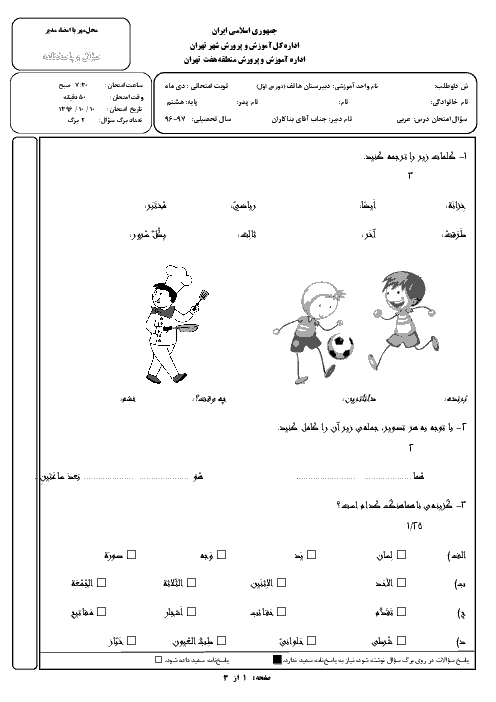 سوالات امتحان نوبت اول عربی پایه هشتم مدرسه هاتف | دی 1396