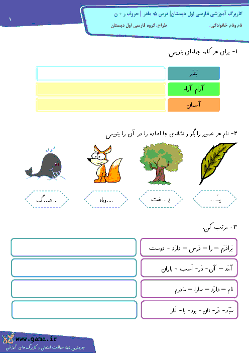کاربرگ آموزشی فارسی اول دبستان| درس 5: مادر | حروف ر + ن