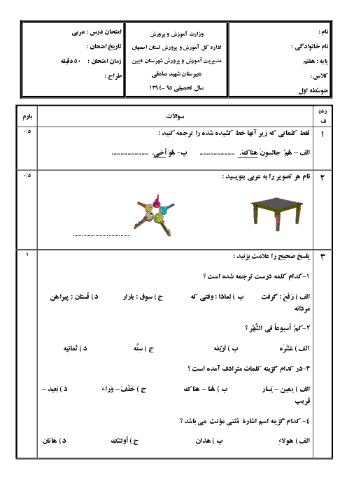 آزمون عربی پایه هفتم دبیرستان شهید صادقی نایین |دیماه 94