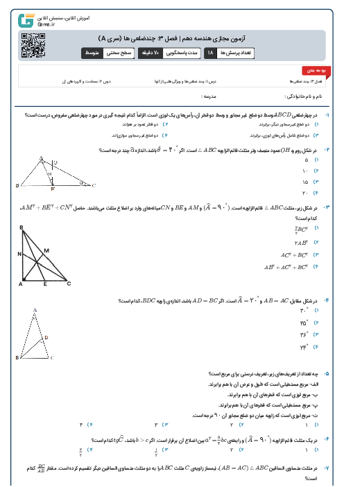 آزمون مجازی هندسه دهم | فصل 3: چندضلعی ها (سری A)