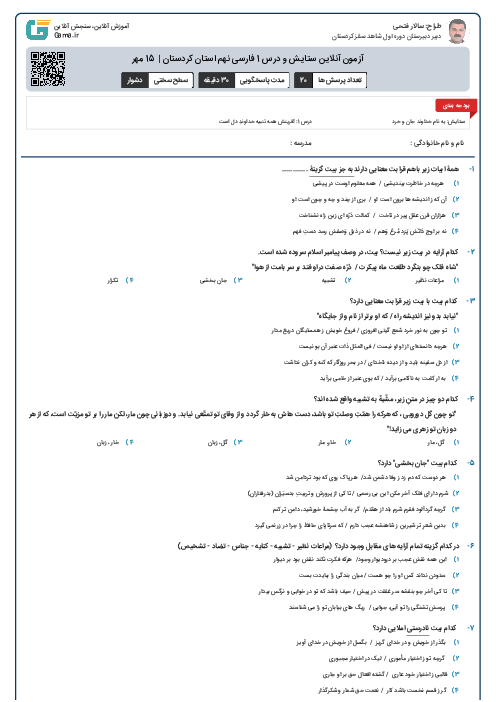 آزمون آنلاین ستایش و درس 1 فارسی نهم استان کردستان | 15 مهر