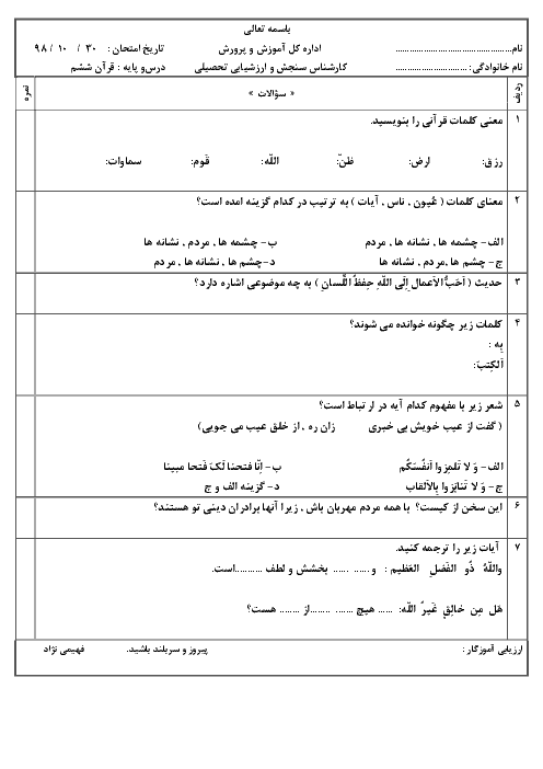 آزمون نوبت اول قرآن ششم دبستان شهید سالاری | دی 1398