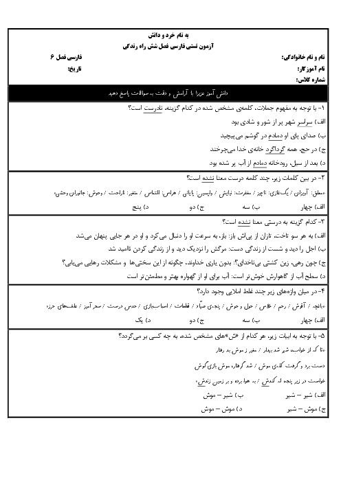 آزمون تستی فصل 6 فارسی: راه زندگی (درس های 13 و 14 و 15)