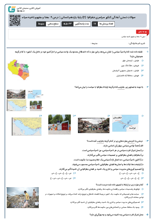 سوالات تستی آمادگی کنکور سراسری جغرافیا (2) پایۀ یازدهم انسانی | درس 9: معنا و مفهوم ناحیه سیاسی