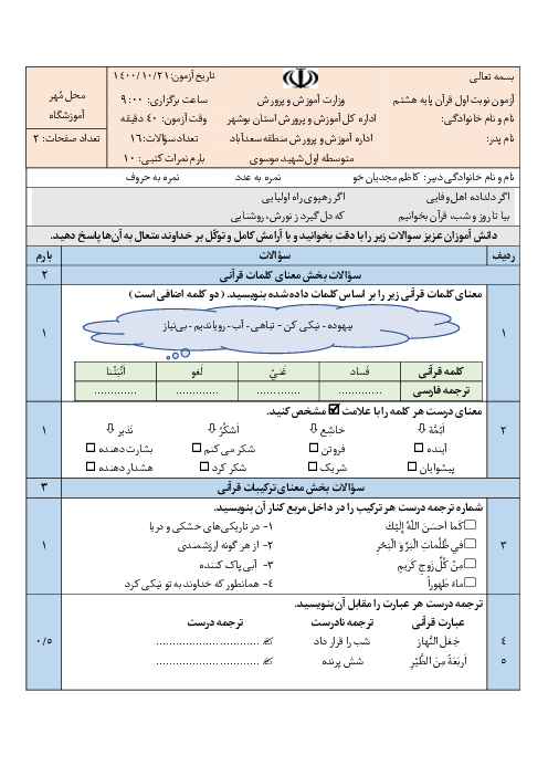 سوالات امتحان نوبت اول قرآن هشتم دبیرستان شهید موسوی سعدآباد | دی 1400
