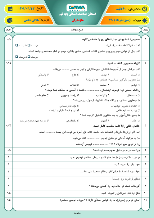 سوالات آزمون نوبت دوم آمادگی دفاعی نهم هماهنگ استان مازندران | خرداد 1401