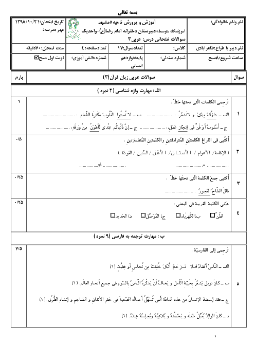 امتحان ترم اول عربی دوازدهم انسانی دبیرستان امام رضا واحد 1 مشهد | دی 98