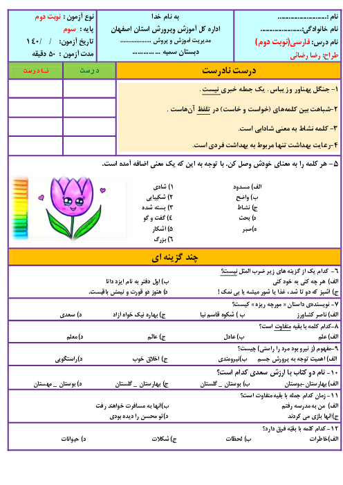سوالات آزمون نوبت دوم فارسی سوم دبستان سمیه | اردیبهشت 1401
